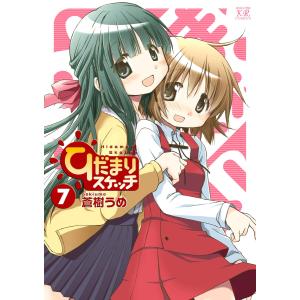 ひだまりスケッチ 7巻 電子書籍版 / 蒼樹うめ