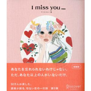 I miss you… 5 電子書籍版 / ディスカヴァー