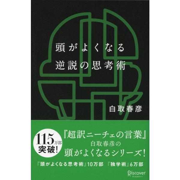 頭がよくなる逆説の思考術 電子書籍版 / 白取春彦