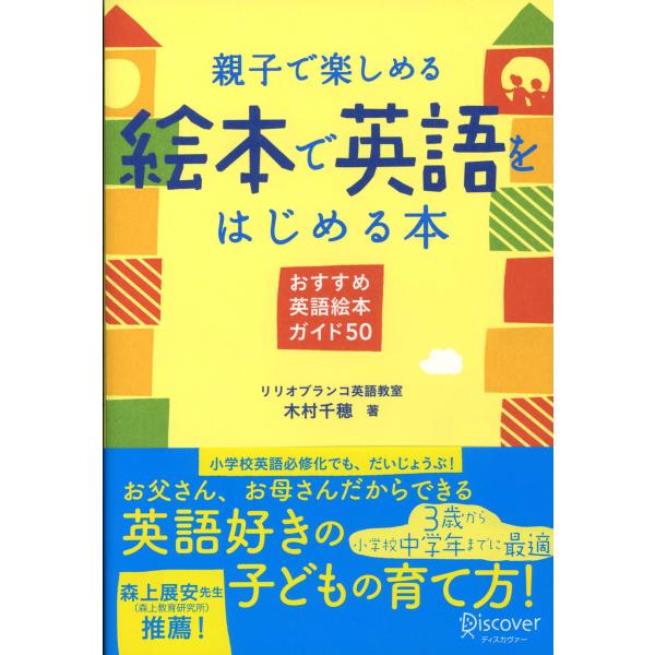 親子で楽しめる 絵本で英語をはじめる本 電子書籍版 / 木村千穂