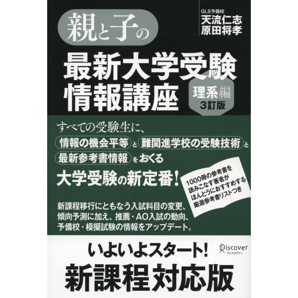 親と子の最新大学受験情報講座(理系編・3訂版) 電子書籍版 / 天流仁志/原田将孝