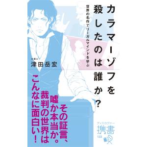 カラマーゾフを殺したのは誰か? 電子書籍版 / 津田岳宏｜ebookjapan