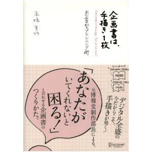 企画書は、手描き1枚 電子書籍版 / 高橋宣行｜ebookjapan