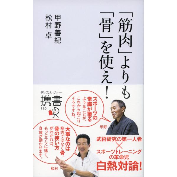 「筋肉」よりも「骨」を使え! 電子書籍版 / 甲野善紀/松村卓