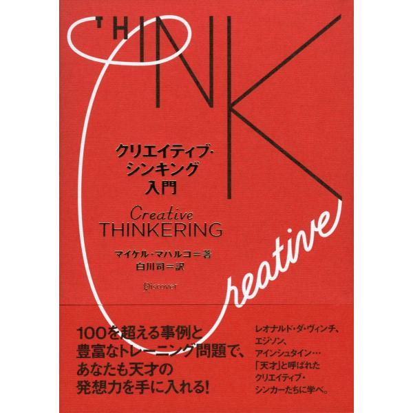 クリエイティブシンキング入門 電子書籍版 / マイケル・マハルコ/白川司