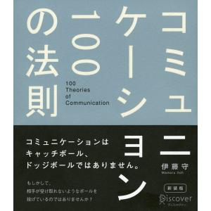 コミュニケーション100の法則 電子書籍版 / 伊藤守