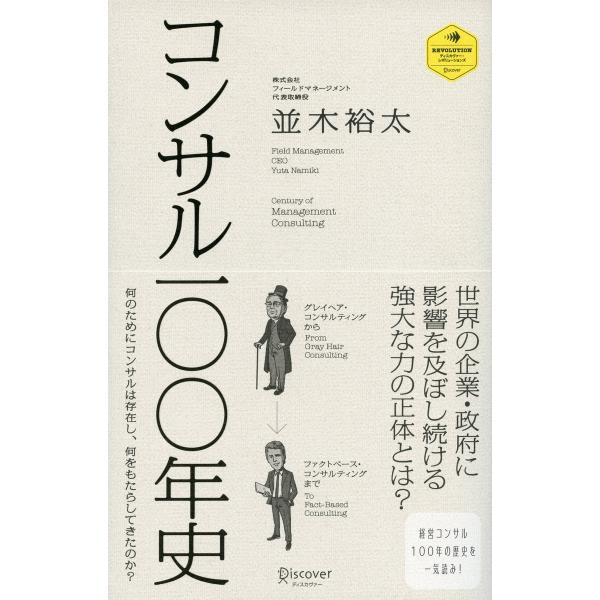 コンサル一〇〇年史 電子書籍版 / 並木裕太