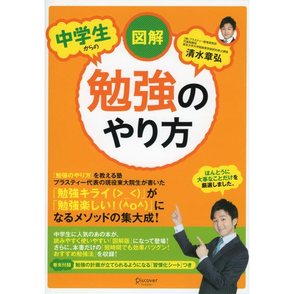 図解 中学生からの勉強のやり方 電子書籍版 / 清水章弘