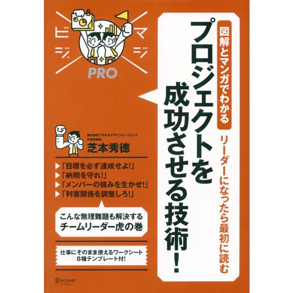 図解とマンガでわかるリーダーになったら最初に読む プロジェクトを成功させる技術! 電子書籍版 / 芝...