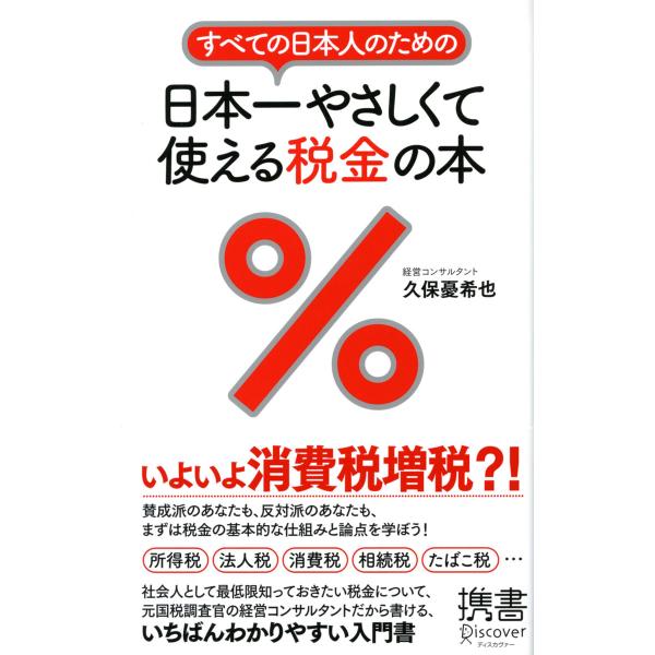 すべての日本人のための 日本一やさしくて使える税金の本 電子書籍版 / 久保憂希也