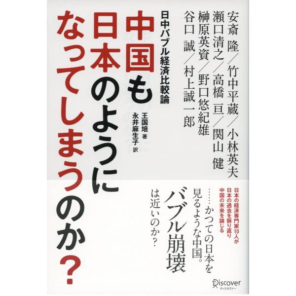 中国も日本のようになってしまうのか? 電子書籍版 / 王国培