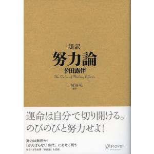 超訳 努力論 電子書籍版 / 幸田露伴/三輪裕範｜ebookjapan