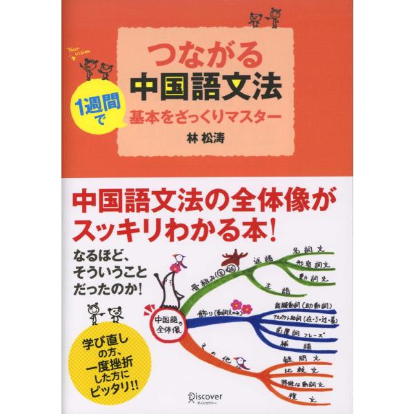 つながる中国語文法 電子書籍版 / 林松涛