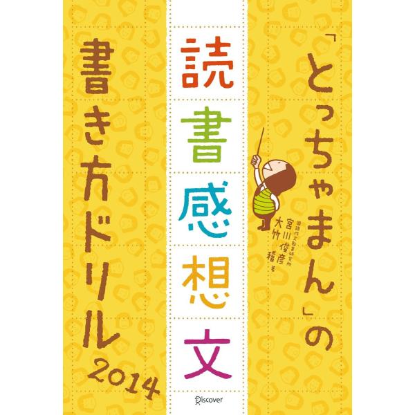 「とっちゃまん」の読書感想文書き方ドリル2014 電子書籍版 / 宮川俊彦