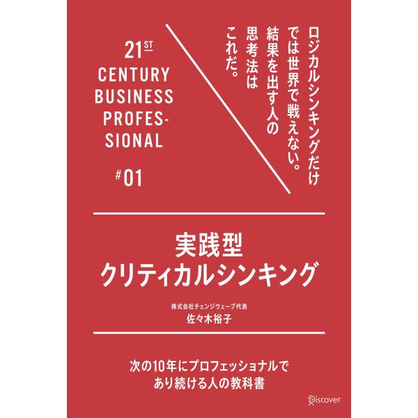 実践型クリティカルシンキング 電子書籍版 / 佐々木裕子