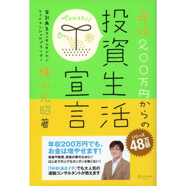 年収200万円からの投資生活宣言 電子書籍版 / 横山光昭