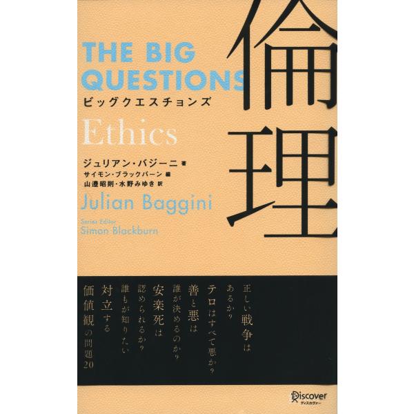 ビッグクエスチョンズ 倫理 電子書籍版 / ジュリアン・バジーニ/サイモン・ブラックバーン/山邉昭則...