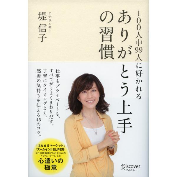 100人中99人に好かれる ありがとう上手の習慣 電子書籍版 / 堤信子