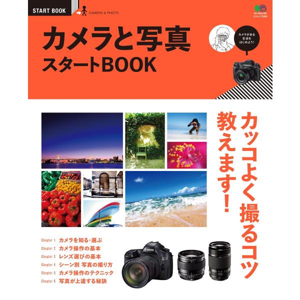エイ出版社のスタートBOOKシリーズ カメラと写真スタートBOOK 電子書籍版 / エイ出版社のスタ...