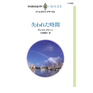 失われた時間 電子書籍版 / グレイス・グリーン 翻訳:三好陽子｜ebookjapan