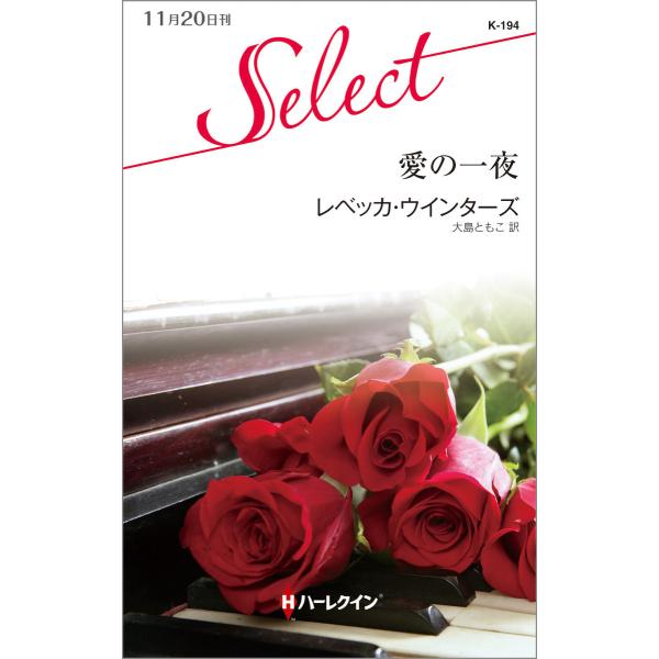 愛の一夜 電子書籍版 / レベッカ・ウインターズ 翻訳:大島ともこ