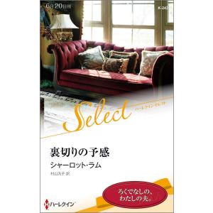 裏切りの予感 電子書籍版 / シャーロット・ラム 翻訳:村山汎子｜ebookjapan