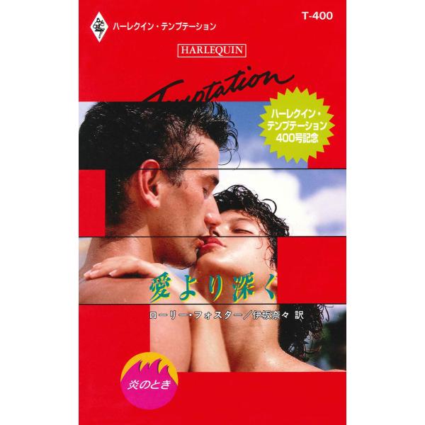 愛より深く 電子書籍版 / ローリー・フォスター 翻訳:伊坂奈々