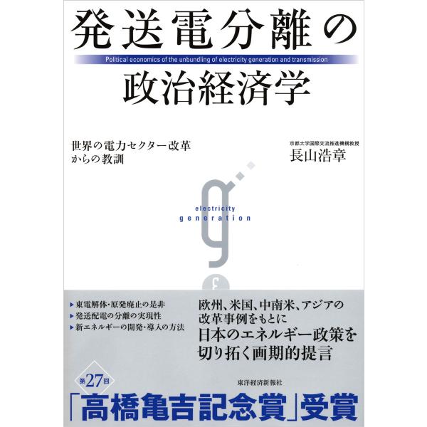 発送電分離の政治経済学―世界の電力セクター改革からの教訓 電子書籍版 / 著:長山浩章