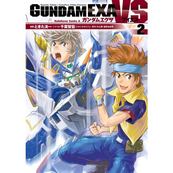 GUNDAM EXA VS(2) 電子書籍版 / 漫画:ときた洸一 シナリオ:千葉智宏(スタジオオル...