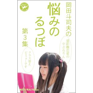 岡田斗司夫の「悩みのるつぼ」第3集 電子書籍版 / 岡田斗司夫 FREEex/ロケットブックス編集部 (編)｜ebookjapan