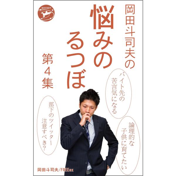 岡田斗司夫の「悩みのるつぼ」第4集 電子書籍版 / 岡田斗司夫 FREEex/ロケットブックス編集部...