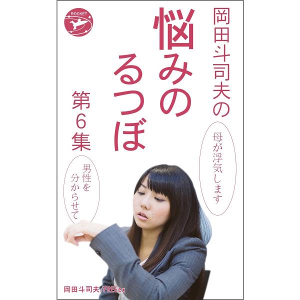 岡田斗司夫の「悩みのるつぼ」第6集 電子書籍版 / 岡田斗司夫 FREEex/ロケットブックス編集部...