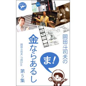 岡田斗司夫の「ま、金ならあるし」第5集 電子書籍版 / 岡田斗司夫 FREEex/ロケットブックス編集部 (編)｜ebookjapan