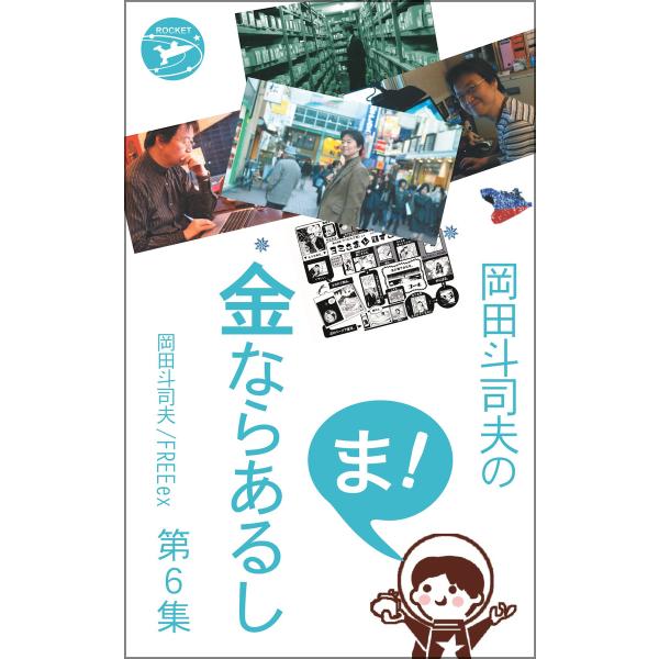 岡田斗司夫の「ま、金ならあるし」第6集 電子書籍版 / 岡田斗司夫 FREEex/ロケットブックス編...