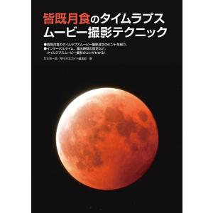 皆既月食のタイムラプスムービー撮影テクニック 電子書籍版 / 竹本宗一郎/月刊天文ガイド