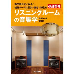 改訂増補 リスニングルームの音響学 電子書籍版 / 石井伸一郎/高橋賢一