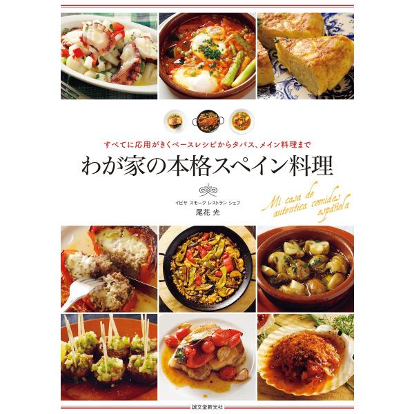 わが家の本格スペイン料理 電子書籍版 / 尾花光