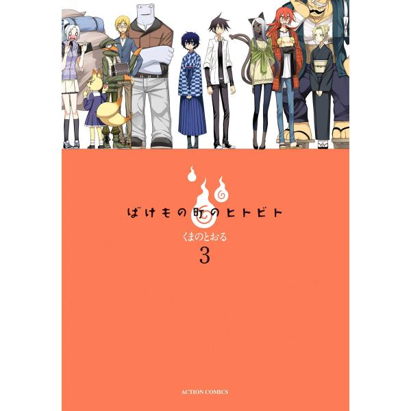 ばけもの町のヒトビト : 3 電子書籍版 / くまのとおる