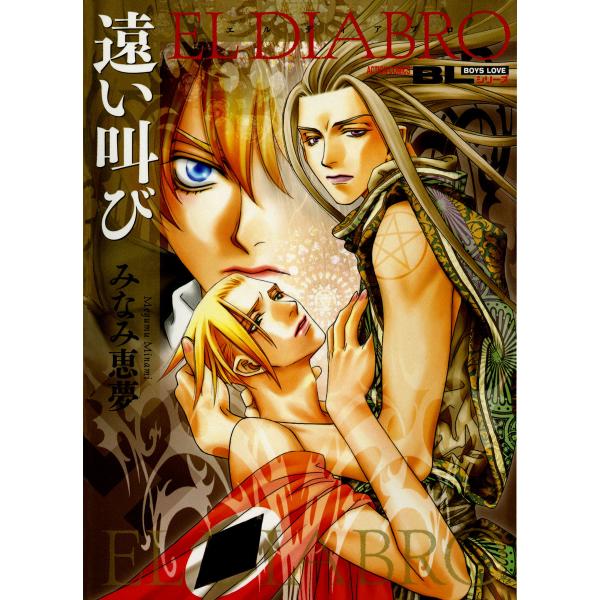 遠い叫び 〜EL DIABRO〜 電子書籍版 / みなみ恵夢