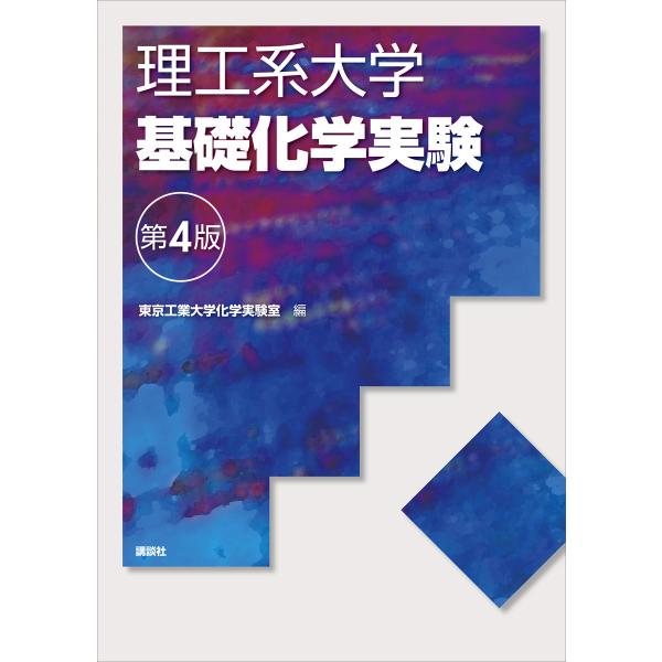 理工系大学基礎化学実験第4版 電子書籍版 / 東京工業大学化学実験室
