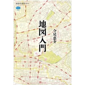 地図入門 電子書籍版 / 今尾恵介｜ebookjapan