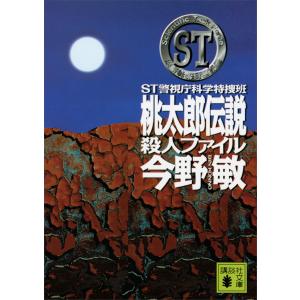 ST 桃太郎伝説殺人ファイル 警視庁科学特捜班 電子書籍版 / 今野敏｜ebookjapan