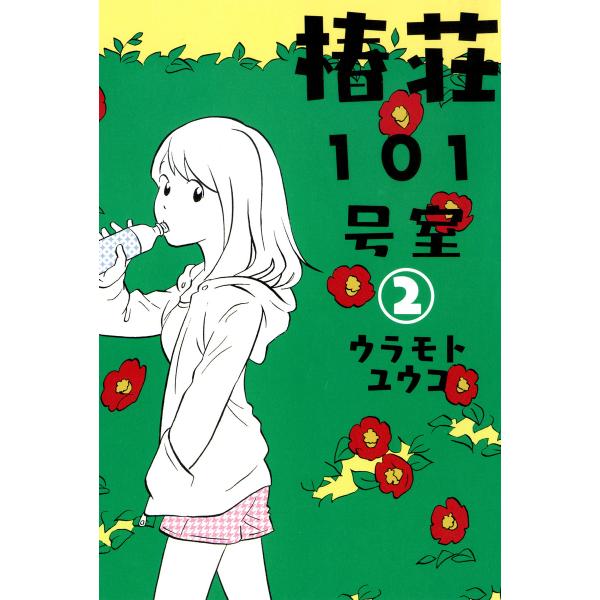 椿荘101号室(2) 電子書籍版 / ウラモトユウコ