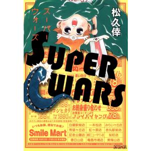 SUPER WARS 電子書籍版 / 松久倖｜ebookjapan