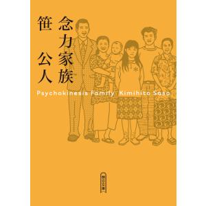 念力家族 電子書籍版 / 笹公人｜ebookjapan