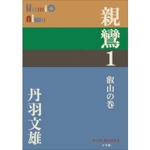 P+D BOOKS 親鸞 1 叡山の巻 電子書籍版 / 丹羽文雄｜ebookjapan