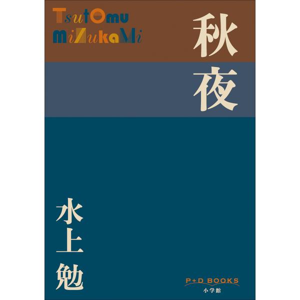 P+D BOOKS 秋夜 電子書籍版 / 水上勉