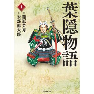 葉隠物語 (1) 電子書籍版 / 作画:藤原芳秀 原作:安部龍太郎｜ebookjapan