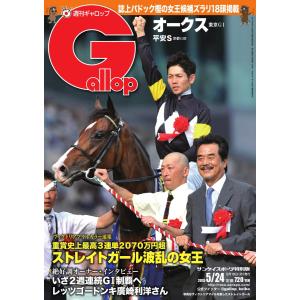 週刊Gallop(ギャロップ) 5月24日号 電子書籍版 / 週刊Gallop(ギャロップ)編集部