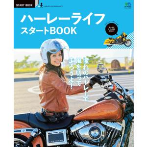 エイ出版社のスタートBOOKシリーズ ハーレーライフスタートBOOK 電子書籍版 / エイ出版社のスタートBOOKシリーズ編集部｜ebookjapan